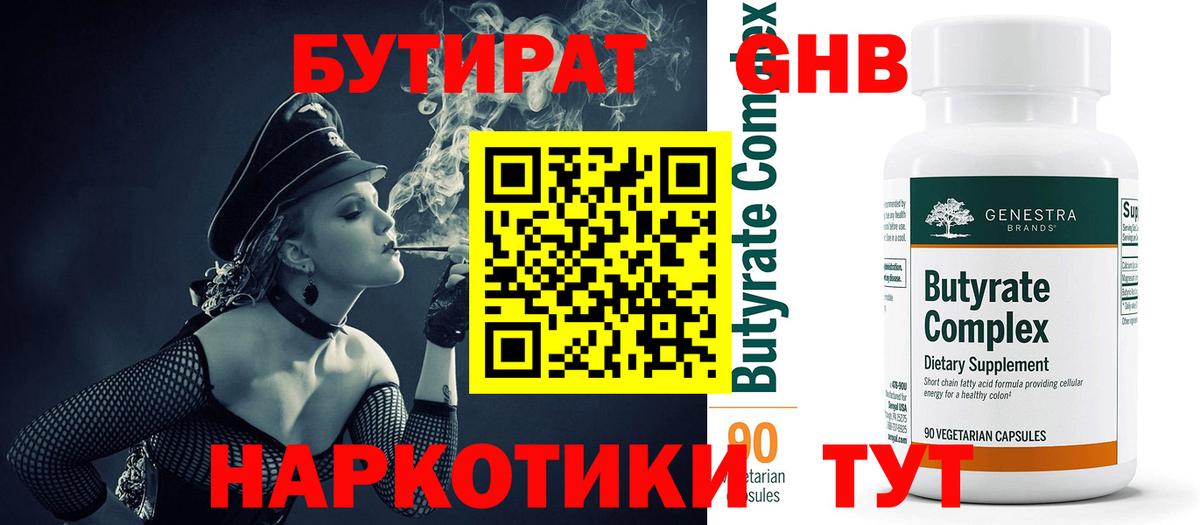 БУТИРАТ оксибутират Пенза