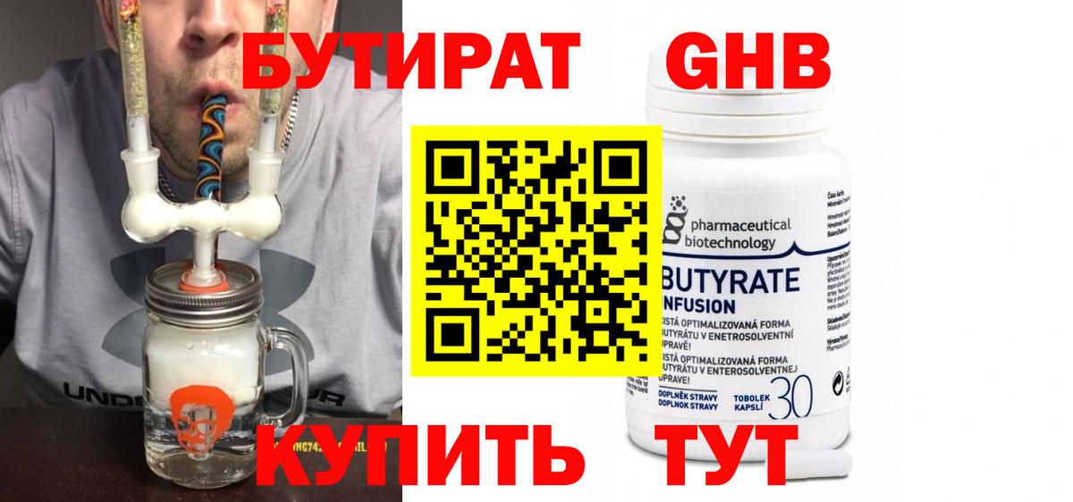 БУТИРАТ оксибутират  Вход с VPN  Пенза 